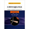 聽力與會話海船無線電人員考證培訓教材：GMDSS通信英語