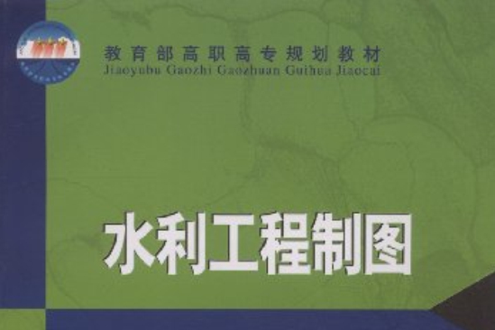 水利工程製圖(2001年高等教育出版社出版的圖書)