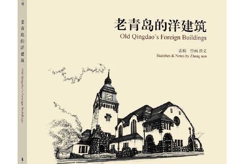 老青島的洋建築 : Old Qingdao\x27s Foreign Buildings