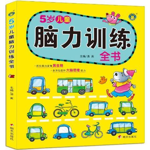 兒童腦力訓練全書：5歲