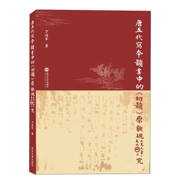 唐五代寫本韻書中的原貌研究