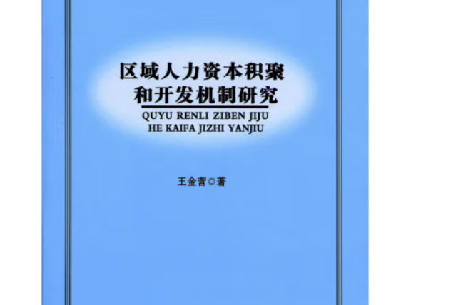 區域人力資本積聚和開發機制研究(L)