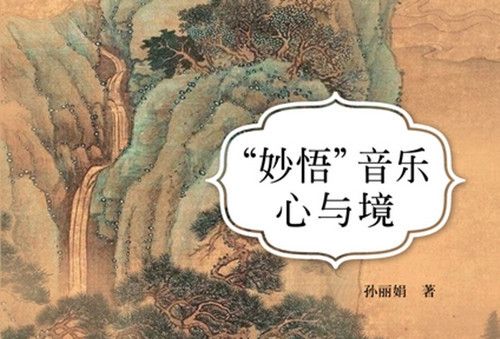 “妙語”音樂心與境