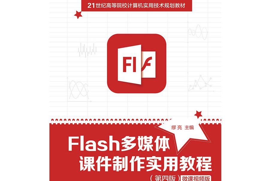 Flash多媒體課件製作實用教程（第四版）