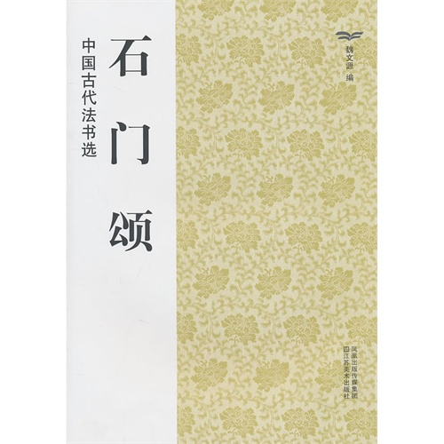 中國古代書法選：石門頌