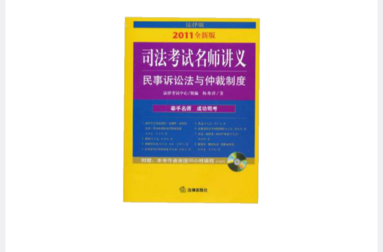 司法考試名師講義：民事訴訟法與仲裁制度