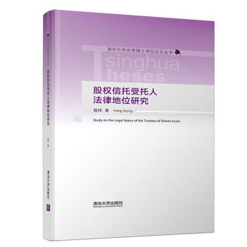 股權信託受託人法律地位研究