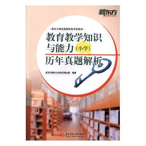 教育教學知識與能力歷年真題解析：國小