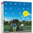 住在田中央！農夫、土地與他們的自給自足餐桌