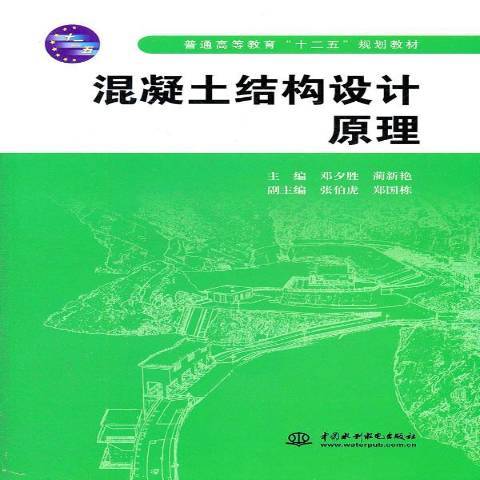 混凝土結構設計原理(2011年中國水利水電出版社出版的圖書)