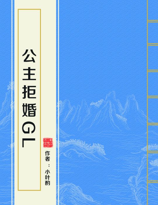 公主拒婚gl