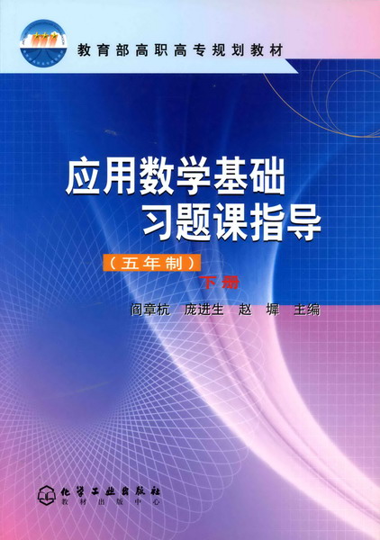 套用數學基礎習題課指導（五年制）（下冊）