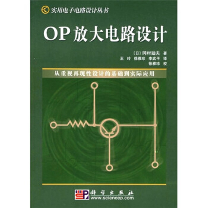 OP放大電路設計——從重視再現性設計的基礎到實際套用(OP放大電路設計)
