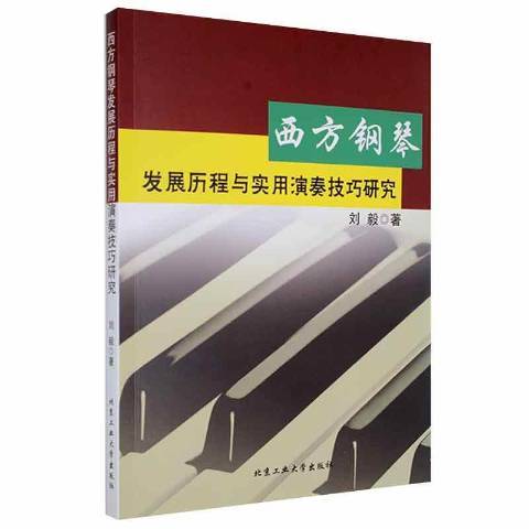 西方鋼琴發展歷程與實用演奏技巧研究