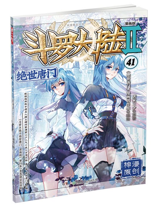 斗羅大陸2 絕世唐門漫畫版41（新版）