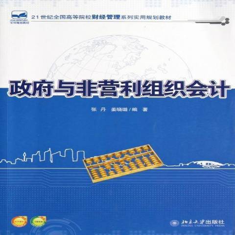 政府與非營利組織會計(2012年北京大學出版社出版的圖書)