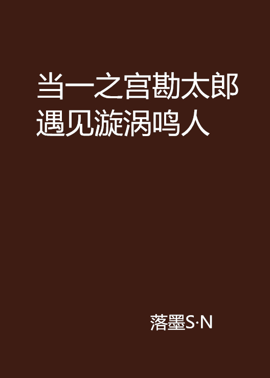 當一之宮勘太郎遇見漩渦鳴人