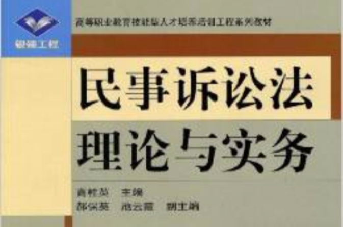 民事訴訟法理論與實務