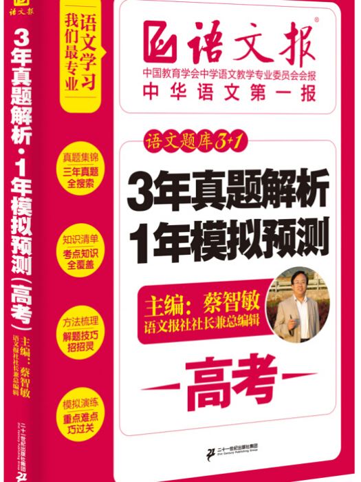 語文題庫3+1:3年真題解析+1年模擬預測·高考