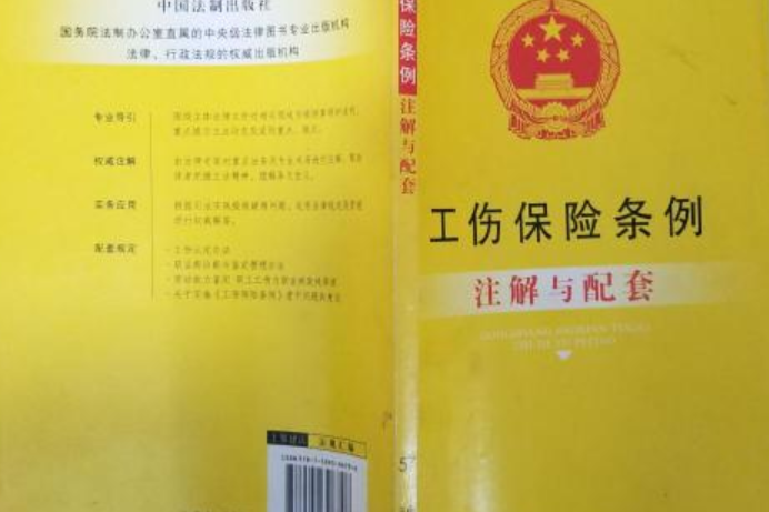 工傷保險條例註解與配套(2008年中國法制出版社出版的圖書)