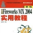 新編中文版Fireworks MX 2004實用教程