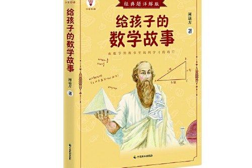 給孩子的數學故事（少年知道：經典題詳解版）