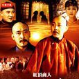 胡雪岩(1996年金韜導演大陸電視劇)