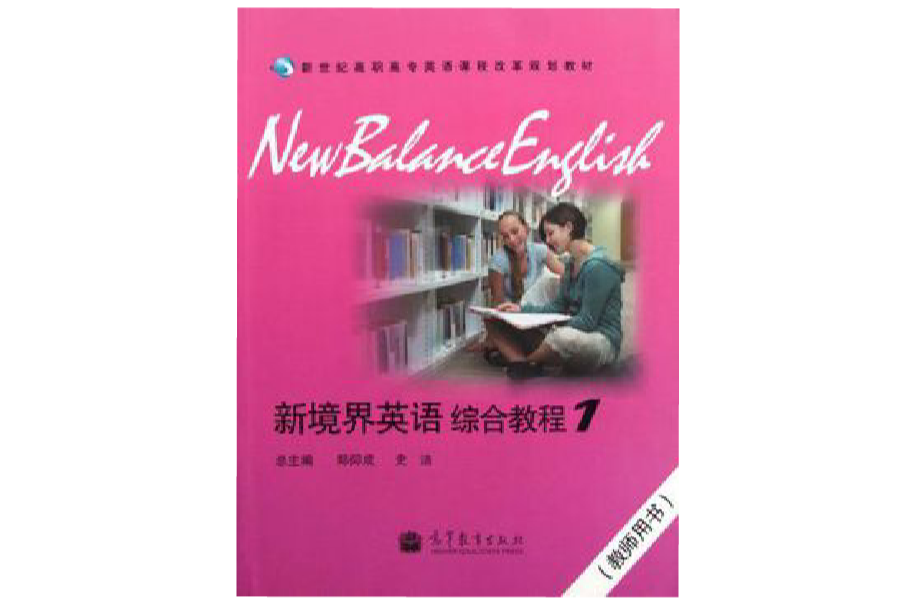 新境界英語綜合教程-1-教師用書