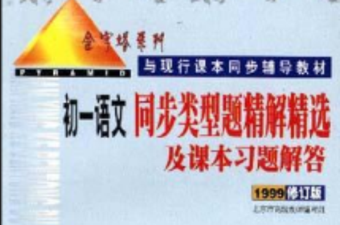 初一同步類型題精解精選及課本習題解答