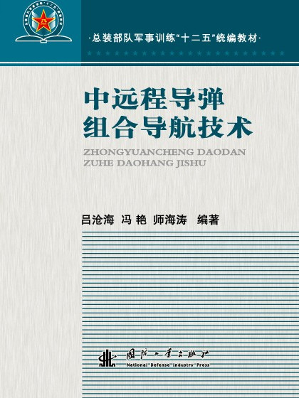 中遠程飛彈組合導航技術