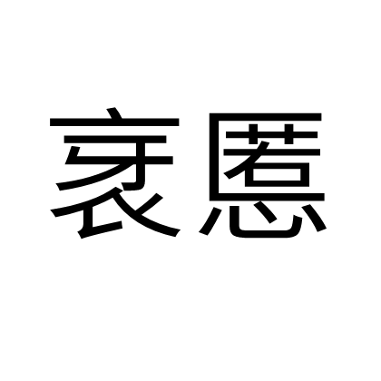 衺慝