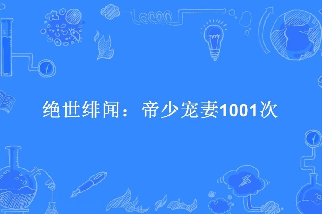 絕世緋聞：帝少寵妻1001次