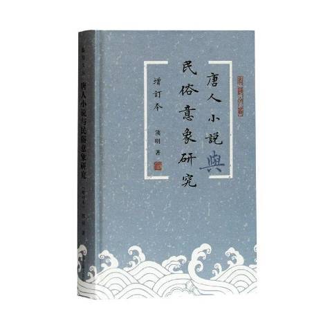 唐人小說與民俗意象研究(2020年上海古籍出版社出版的圖書)