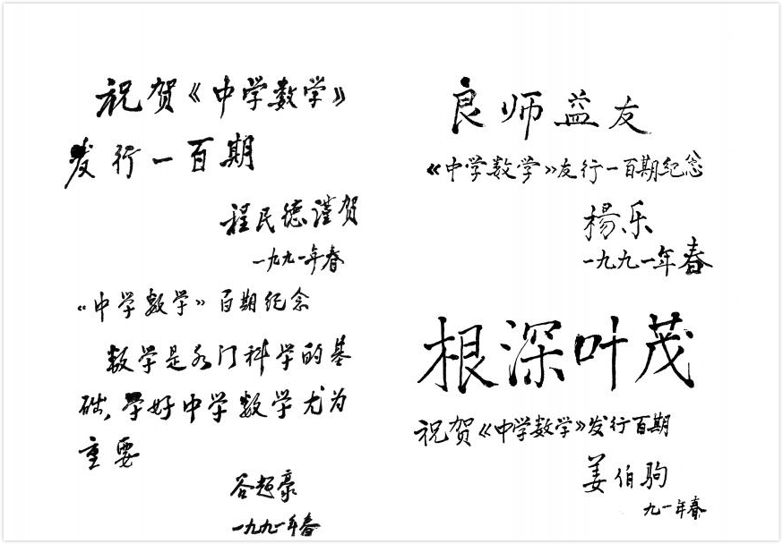 程民德、谷超豪、楊樂、姜伯駒題詞