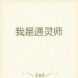 我是通靈師(縱橫中文網小說)