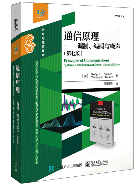 通信原理——調製、編碼與噪聲（第七版）