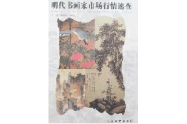 明代書畫家市場行情速查