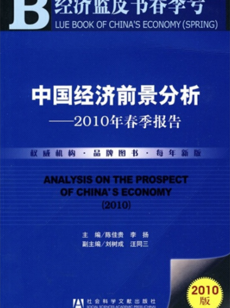 中國經濟前景分析（2010春季報告）