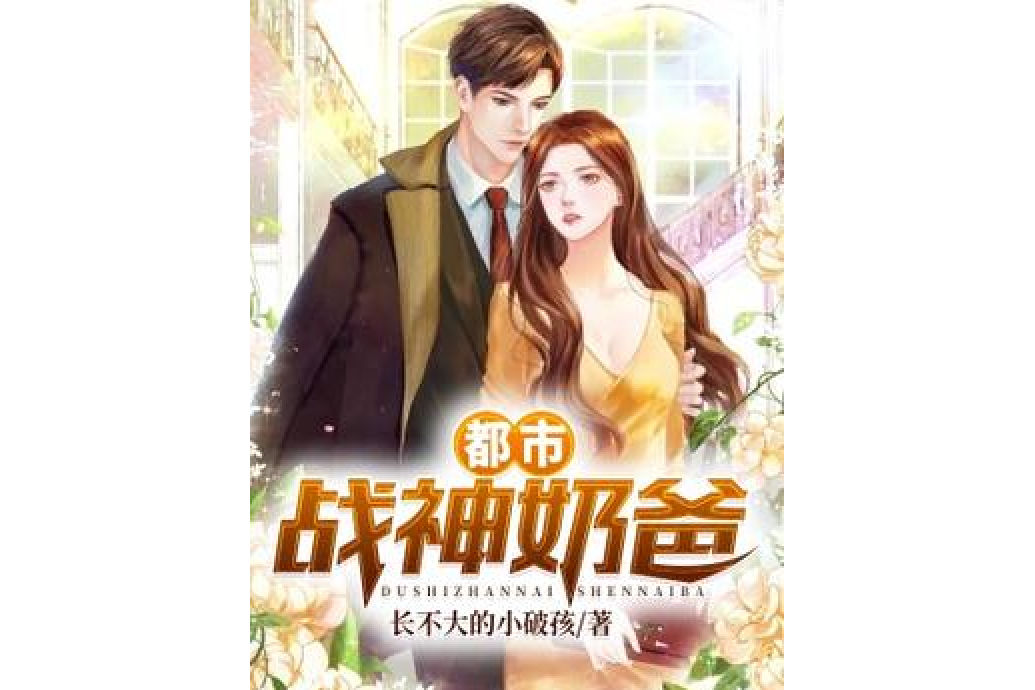 都市戰神奶爸(長不大的小破孩所著小說)