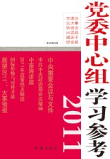 黨委中心組學習參考2011