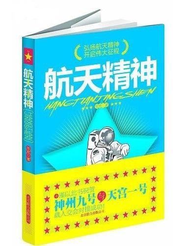 航天精神(2012年北京聯合出版公司出版的圖書)