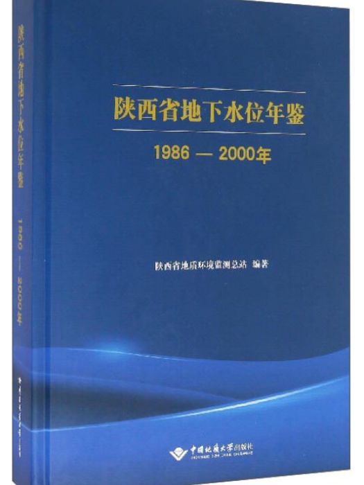 陝西省地下水位年鑑（1986—2000年）