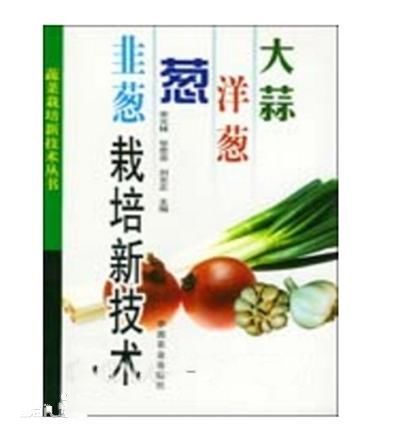 蔬菜栽培新技術叢書大蒜、洋蔥、蔥、韭蔥栽培新技術