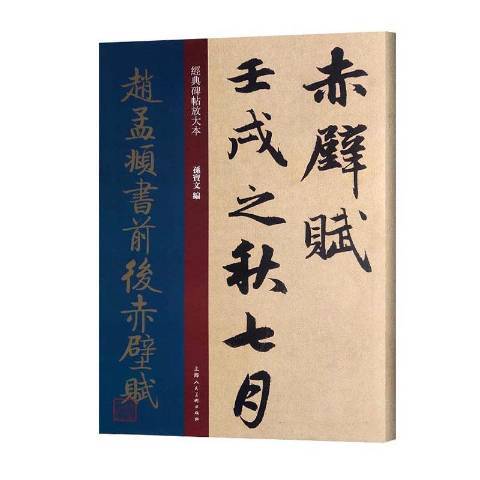 趙孟頫書前後赤壁賦(2020年上海人民美術出版社出版的圖書)