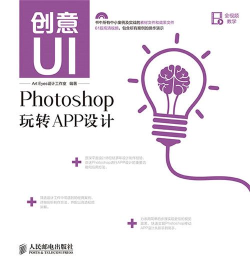 創意UI Photoshop玩轉APP設計