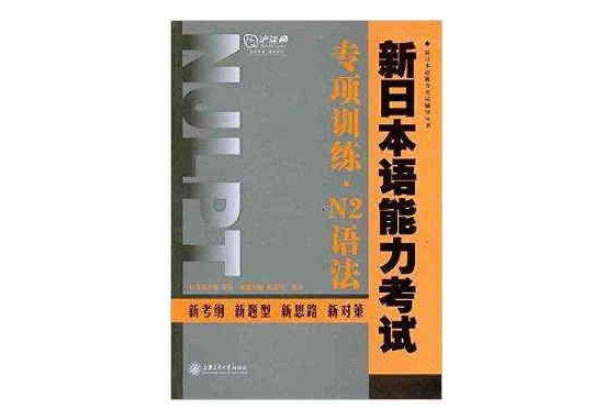 新日本語能力考試專項訓練：N2語法