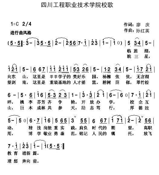 四川工程職業技術學院校歌