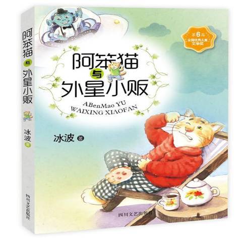 阿笨貓與外星小販(2016年四川文藝出版社出版的圖書)