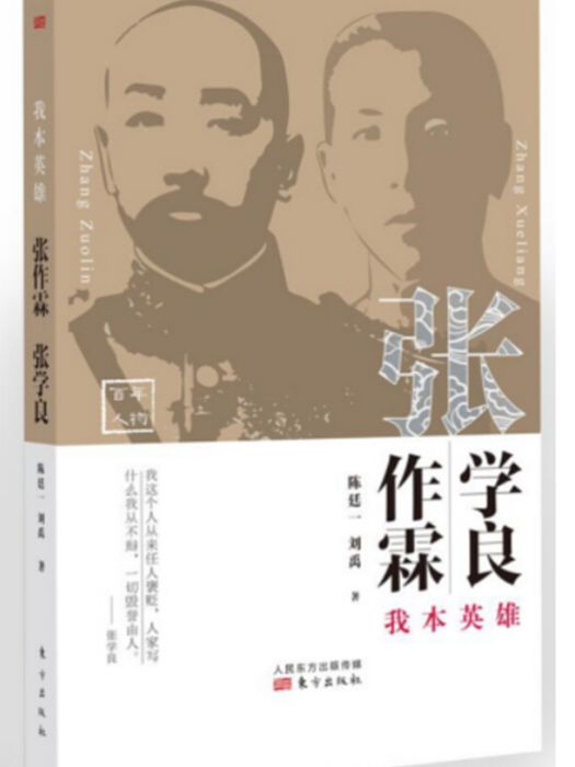 我本英雄：張作霖張學良