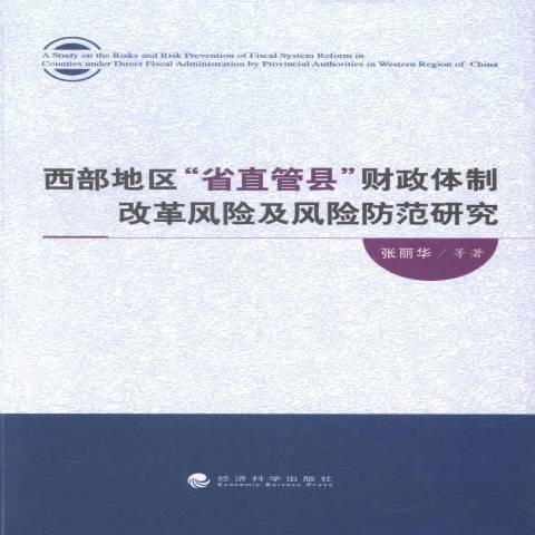 西部地區“省直管縣”財政改革風險及風險防範研究